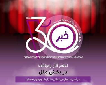  معرفی نمایش‌های راه‌یافته به بخش ملل جشنواره بین‌المللی تئاتر کودک و نوجوان