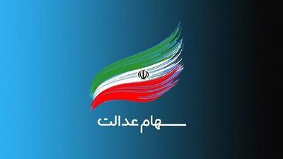  ثبت‌نام سهام عدالت برای متولدین ۱۴۰۱ به بعد آغاز شد