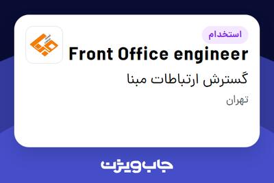  استخدام Front Office engineer در گسترش ارتباطات مبنا