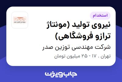  استخدام نیروی تولید (مونتاژ ترازو فروشگاهی) در شرکت مهندسی توزین صدر