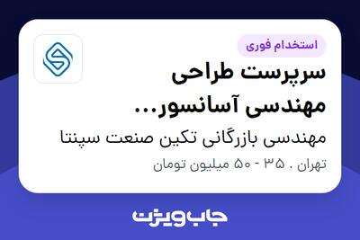  استخدام سرپرست طراحی مهندسی آسانسور (سرپرست فنی) در مهندسی بازرگانی تکین صنعت سپنتا