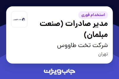  استخدام مدیر صادرات (صنعت مبلمان) در شرکت تخت طاووس