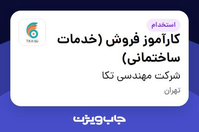  استخدام کارآموز فروش (خدمات ساختمانی) در شرکت مهندسی تکا