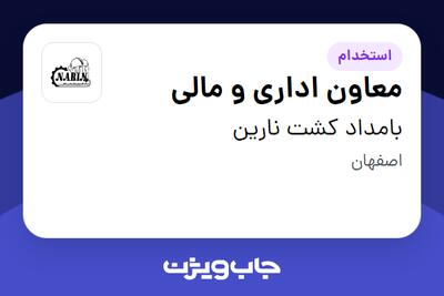  استخدام معاون اداری و مالی در بامداد کشت نارین