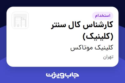  استخدام کارشناس کال سنتر (کلینیک) - خانم در کلینیک موتاکس
