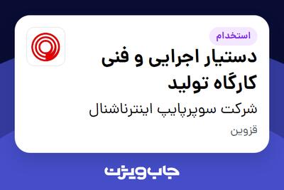  استخدام دستیار اجرایی و فنی کارگاه تولید - آقا در شرکت سوپرپایپ اینترناشنال