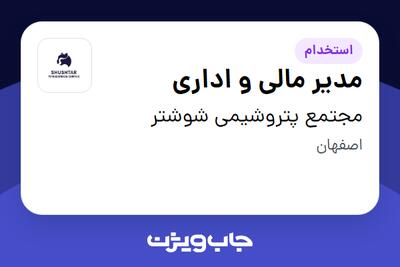  استخدام مدیر مالی و اداری در مجتمع پتروشیمی شوشتر