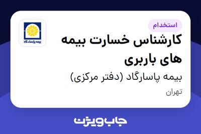  استخدام کارشناس خسارت بیمه های باربری در بیمه پاسارگاد (دفتر مرکزی)