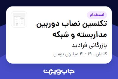  استخدام تکنسین نصاب دوربین مداربسته و شبکه - آقا در بازرگانی فرادید