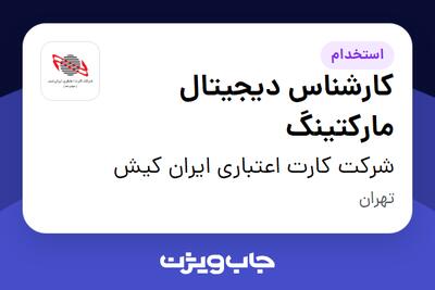  استخدام کارشناس دیجیتال مارکتینگ در شرکت کارت اعتباری ایران کیش
