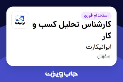  استخدام کارشناس تحلیل کسب و کار در ایرانیکارت