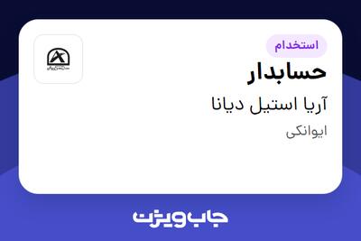  استخدام حسابدار در آریا استیل دیانا
