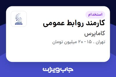  استخدام کارمند روابط عمومی در کاماپرس