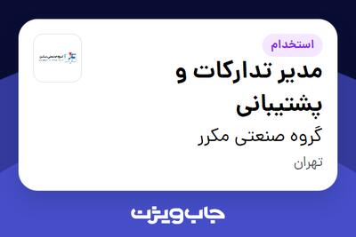  استخدام مدیر تدارکات و پشتیبانی - آقا در گروه صنعتی مکرر
