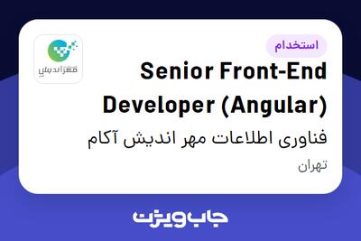  استخدام Senior Front-End Developer (Angular) در فناوری اطلاعات مهر اندیش آکام