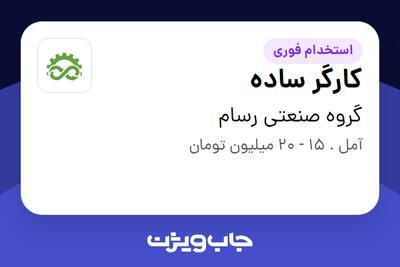 استخدام کارگر ساده - آقا در گروه صنعتی رسام