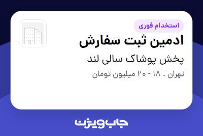  استخدام ادمین ثبت سفارش - خانم در پخش پوشاک سالی لند