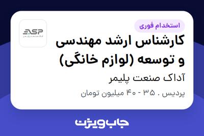  استخدام کارشناس ارشد مهندسی و توسعه (لوازم خانگی) در آداک صنعت پلیمر