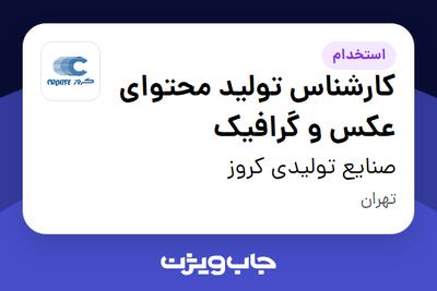  استخدام کارشناس تولید محتوای عکس و گرافیک در صنایع تولیدی کروز