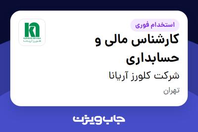  استخدام کارشناس مالی و حسابداری - خانم در شرکت کلورز آریانا