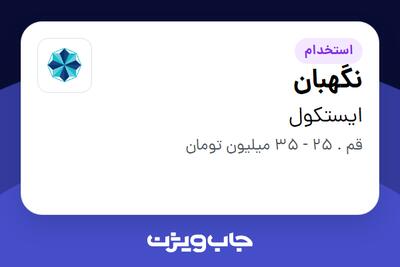  استخدام نگهبان - آقا در ایستکول