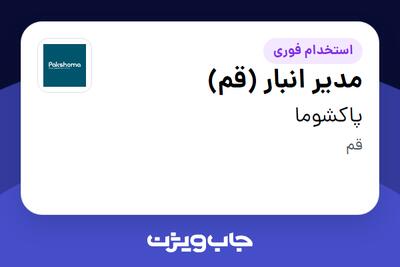  استخدام مدیر انبار (قم) - آقا در پاکشوما