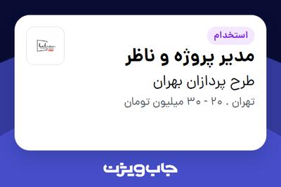  استخدام مدیر پروژه و ناظر - آقا در طرح پردازان بهران