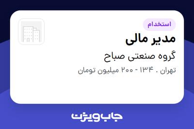  استخدام مدیر مالی در گروه صنعتی صباح