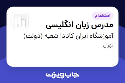  استخدام مدرس زبان انگلیسی در آموزشگاه ایران کانادا شعبه (دولت)