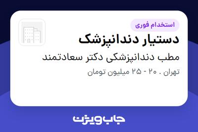  استخدام دستیار دندانپزشک - خانم در مطب دندانپزشکی دکتر سعادتمند