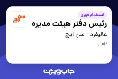  استخدام رئیس دفتر هیئت مدیره - خانم در عالیفرد - سن ایچ