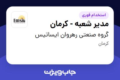  استخدام مدیر شعبه - کرمان در گروه صنعتی رهروان ایساتیس