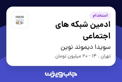  استخدام ادمین شبکه های اجتماعی - آقا در سویدا دیموند نوین