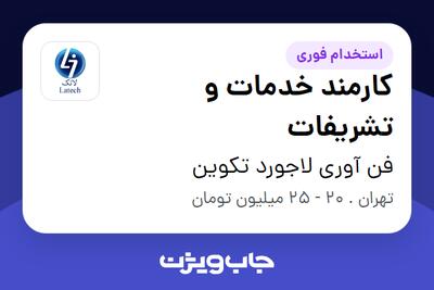  استخدام کارمند خدمات و تشریفات - آقا در فن آوری لاجورد تکوین