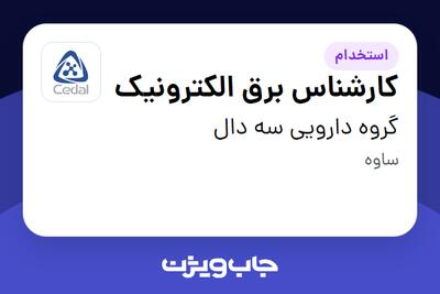  استخدام کارشناس برق الکترونیک - آقا در گروه دارویی سه دال