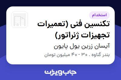  استخدام تکنسین فنی (تعمیرات تجهیزات ژنراتور) - آقا در آیسان زرین یول پایون