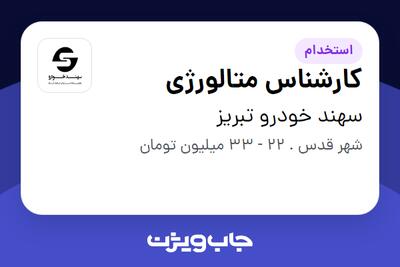  استخدام کارشناس متالورژی در سهند خودرو تبریز