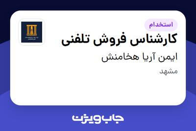  استخدام کارشناس فروش تلفنی - خانم در ایمن آریا هخامنش