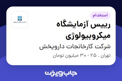  استخدام رییس آزمایشگاه میکروبیولوژی - آقا در شرکت کارخانجات داروپخش