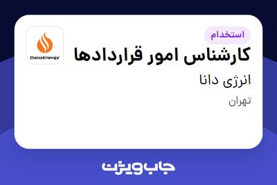  استخدام کارشناس امور قراردادها در انرژی دانا