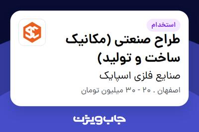  استخدام طراح صنعتی (مکانیک ساخت و تولید) در صنایع فلزی اسپایک
