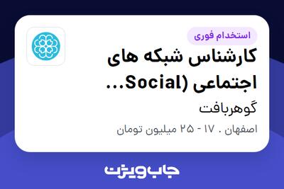  استخدام کارشناس شبکه های اجتماعی (Social Media) در گوهربافت