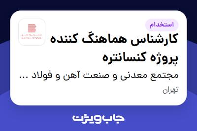  استخدام کارشناس هماهنگ کننده پروژه کنسانتره در مجتمع معدنی و صنعت آهن و فولاد بافق