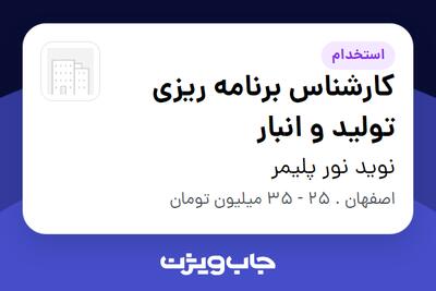  استخدام کارشناس برنامه ریزی تولید و انبار در نوید نور پلیمر