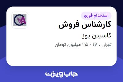  استخدام کارشناس فروش در کاسپین پوز