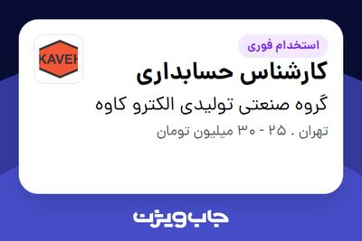  استخدام کارشناس حسابداری در گروه صنعتی تولیدی الکترو کاوه