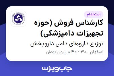  استخدام کارشناس فروش (حوزه تجهیزات دامپزشکی) - آقا در توزیع داروهای دامی داروپخش