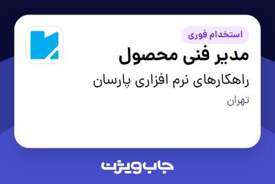  استخدام مدیر فنی محصول در راهکارهای نرم افزاری پارسان