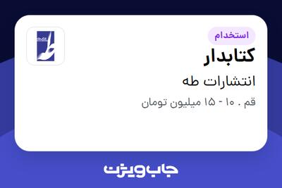  استخدام کتابدار در انتشارات طه