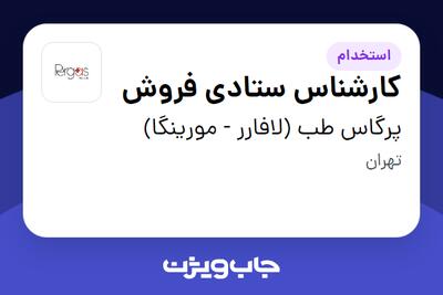  استخدام کارشناس ستادی فروش در پرگاس طب (لافارر - مورینگا)